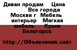 Диван продам  › Цена ­ 12 000 - Все города, Москва г. Мебель, интерьер » Мягкая мебель   . Крым,Белогорск